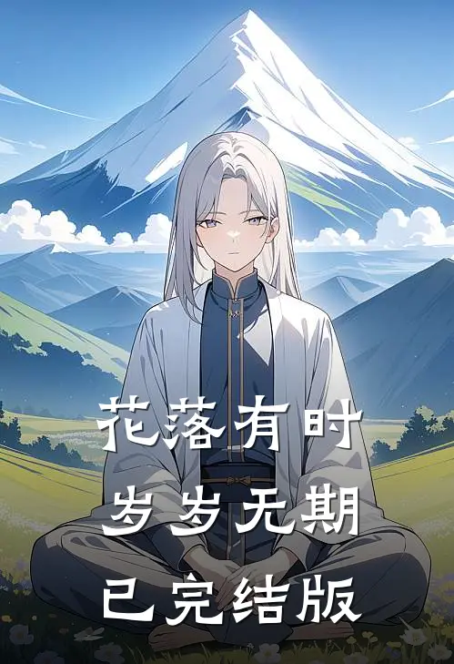 花落有时，岁岁无期已完结版