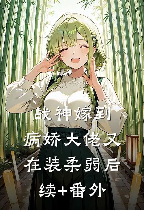 战神嫁到：病娇大佬又在装柔弱后续+番外