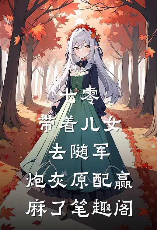 七零：带着儿女去随军，炮灰原配赢麻了笔趣阁