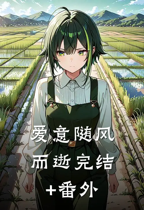 爱意随风而逝完结+番外
