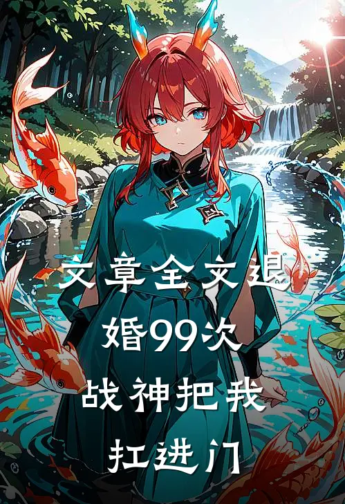 文章全文退婚99次：战神把我扛进门