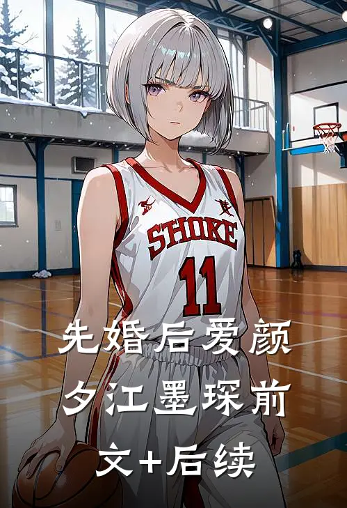 先婚后爱颜夕江墨琛前文+后续