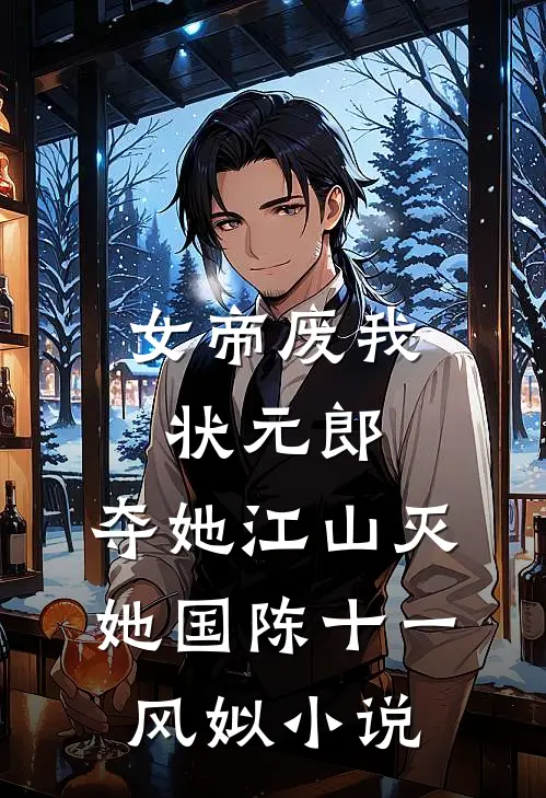 女帝废我状元郎，夺她江山灭她国陈十一风姒小说