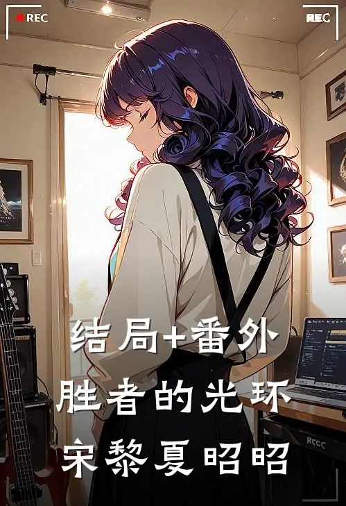 结局+番外胜者的光环宋黎夏昭昭