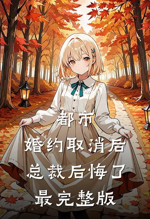 都市：婚约取消后，总裁后悔了最完整版