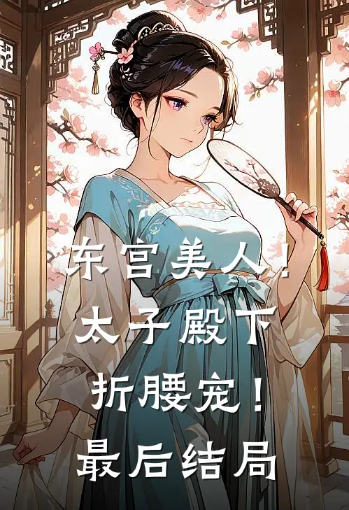 东宫美人!太子殿下折腰宠!最后结局怎么样