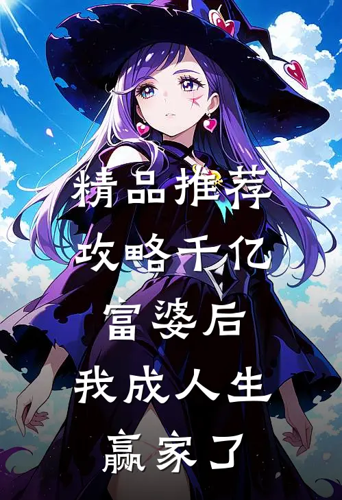 精品推荐攻略千亿富婆后，我成人生赢家了