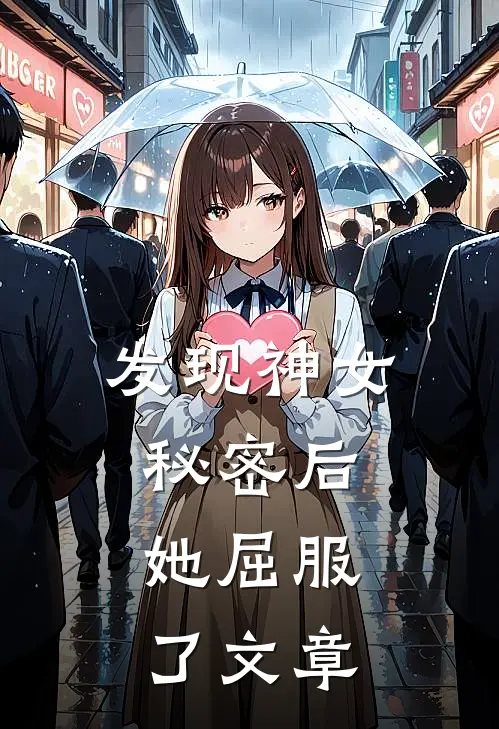 发现神女秘密后，她屈服了文章