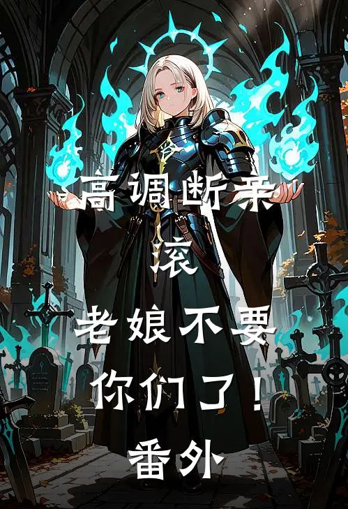 高调断亲：滚，老娘不要你们了！番外