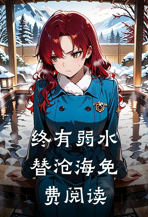 终有弱水替沧海免费阅读