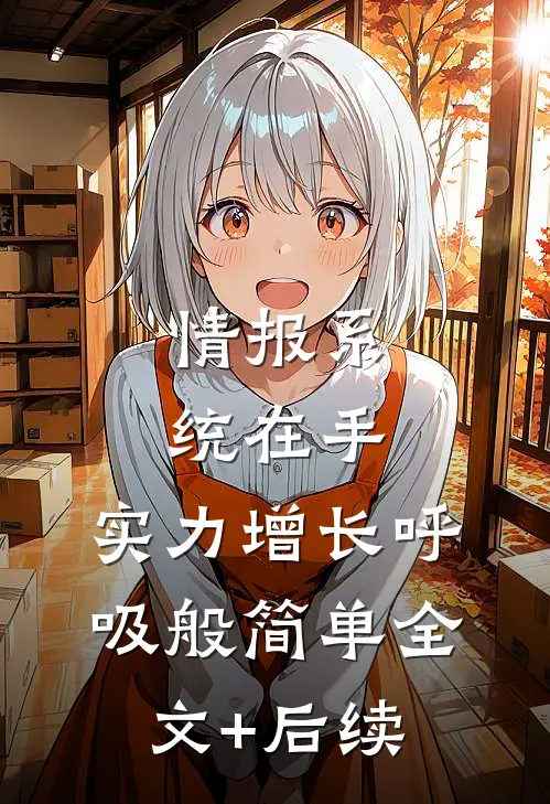 情报系统在手，实力增长呼吸般简单全文+后续