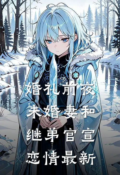 婚礼前夜，未婚妻和继弟官宣恋情最新