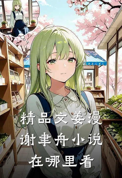 精品文姜漫谢聿舟小说在哪里看