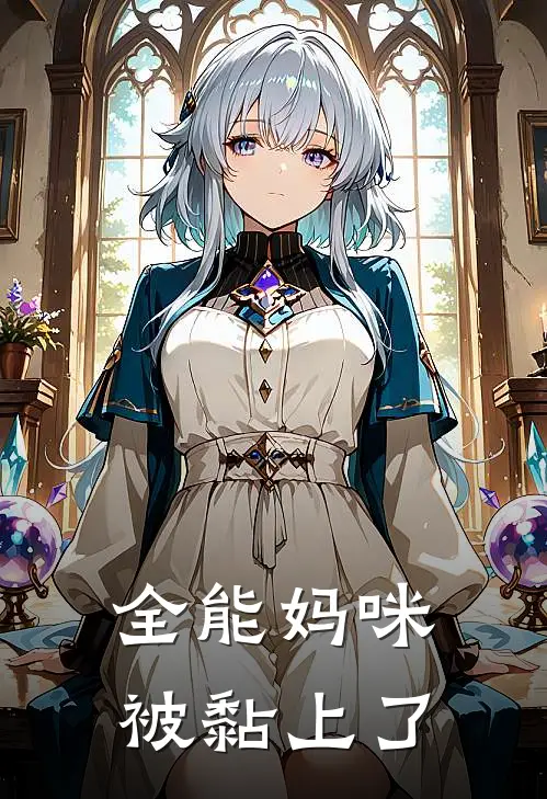 全能妈咪被黏上了