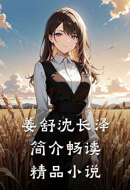 姜舒沈长泽简介畅读精品小说