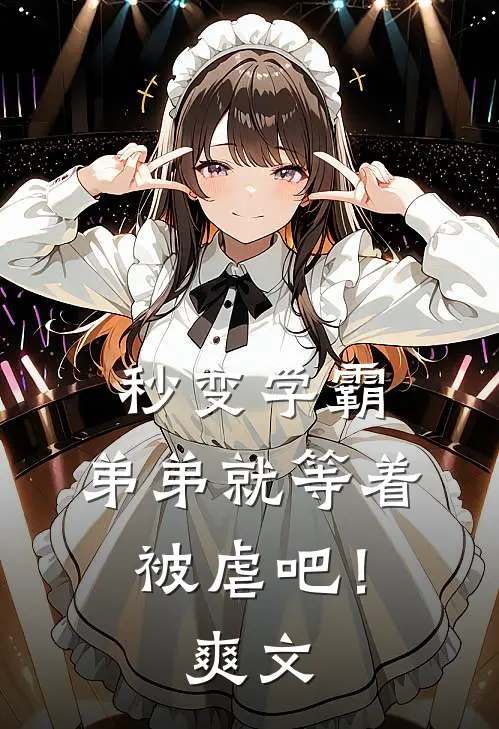 秒变学霸，弟弟就等着被虐吧！爽文