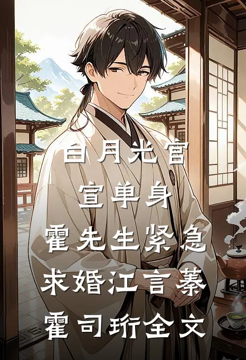 白月光官宣单身，霍先生紧急求婚江言蓁霍司珩全文