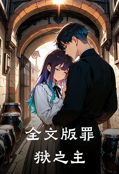 全文版罪狱之主
