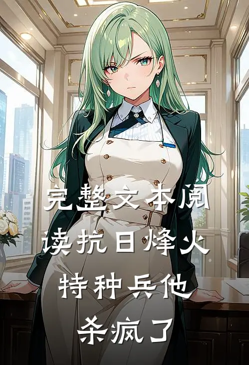 完整文本阅读抗日烽火：特种兵他杀疯了