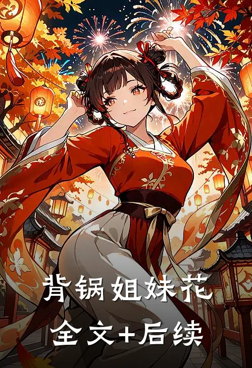 背锅姐妹花全文+后续