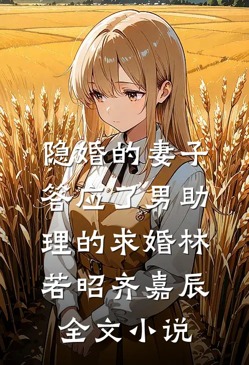 隐婚的妻子答应了男助理的求婚林若昭齐嘉辰全文小说