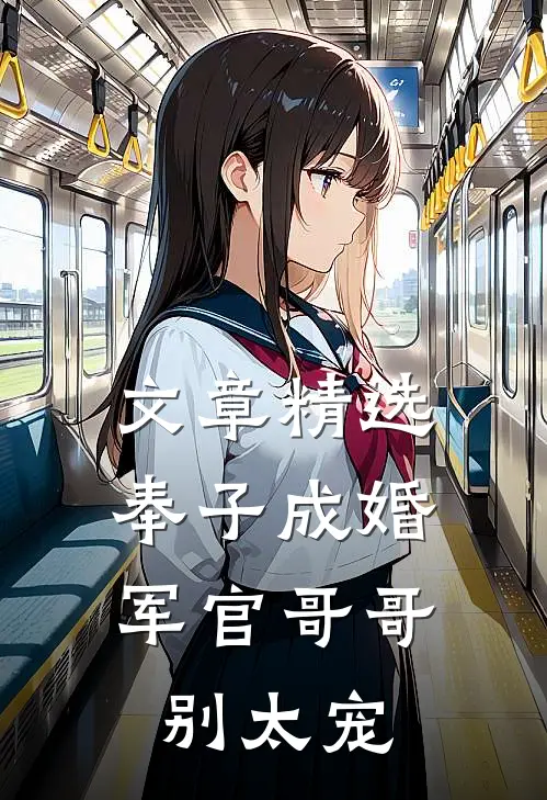 文章精选奉子成婚：军官哥哥别太宠