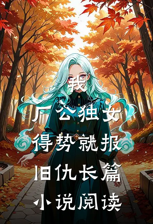 我，厂公独女，得势就报旧仇长篇小说阅读