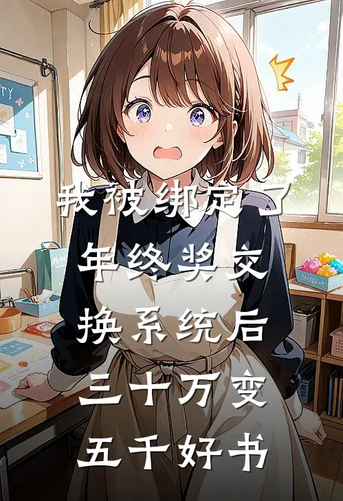 我被绑定了年终奖交换系统后，三十万变五千好书