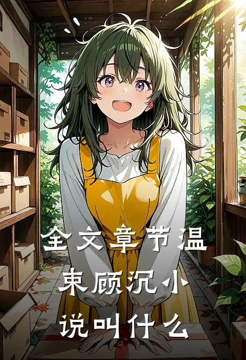全文章节温束顾沉小说叫什么