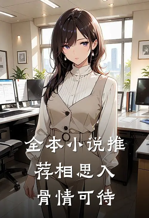 全本小说推荐相思入骨情可待