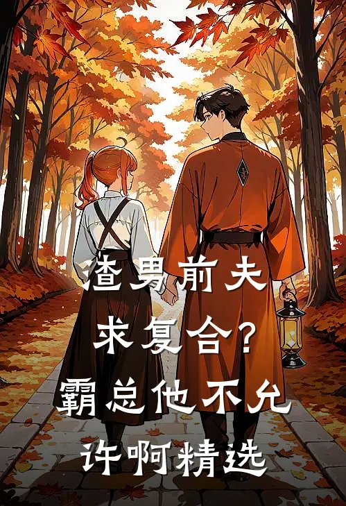 渣男前夫求复合？霸总他不允许啊精选
