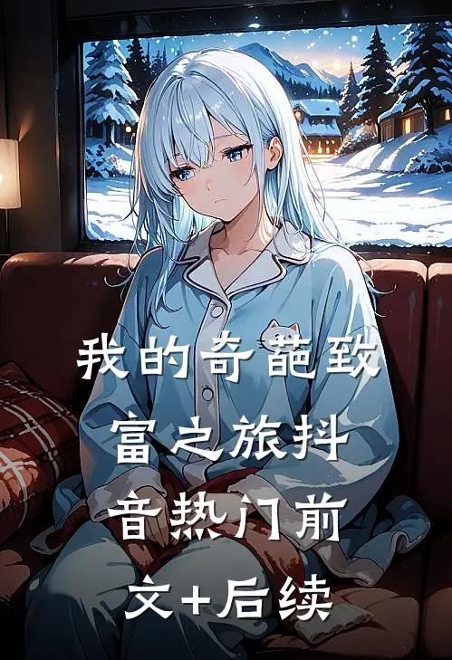 我的奇葩“致富”之旅抖音热门前文+后续