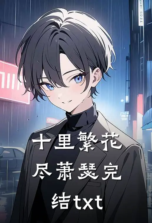 十里繁花尽萧瑟完结txt
