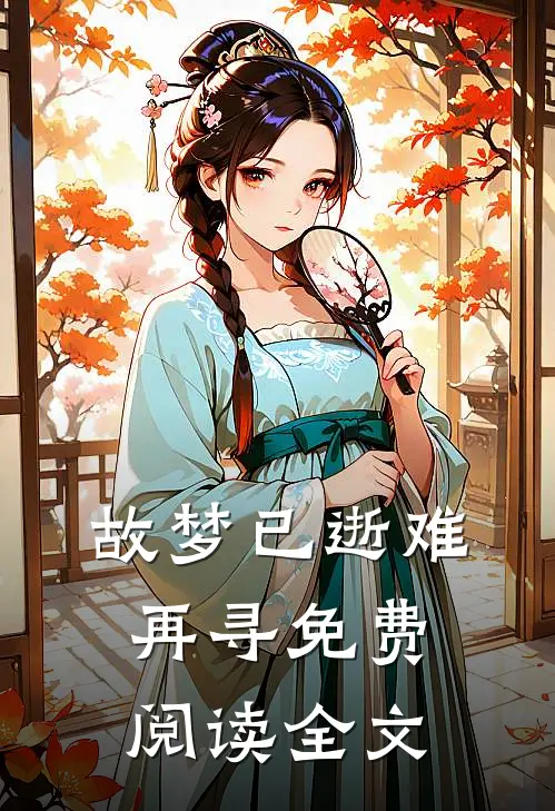 故梦已逝难再寻免费阅读全文