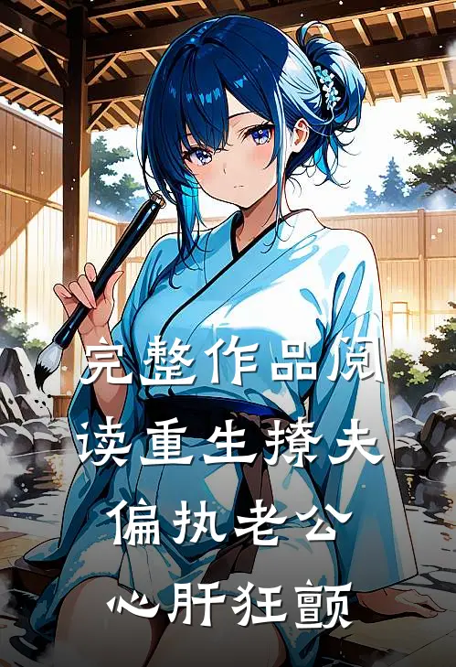 完整作品阅读重生撩夫：偏执老公心肝狂颤