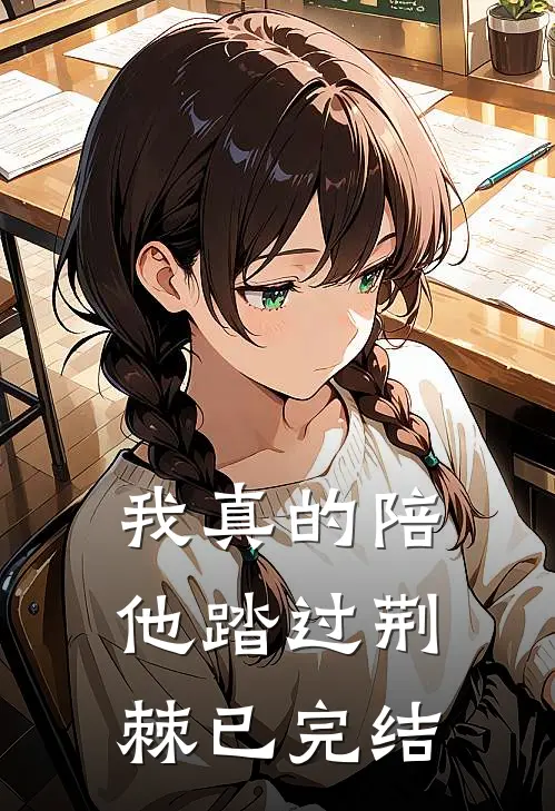 我真的陪他踏过荆棘已完结