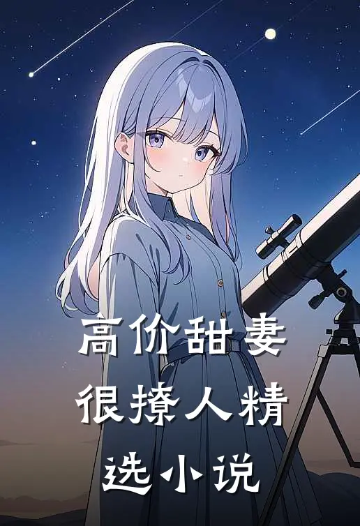 高价甜妻很撩人精选小说