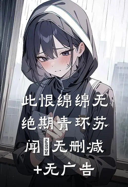 此恨绵绵无绝期青环苏闻璟无删减+无广告
