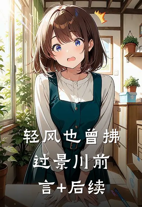 轻风也曾拂过景川前言+后续