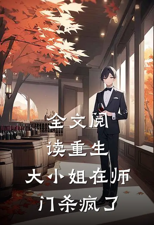 全文阅读重生：大小姐在师门杀疯了