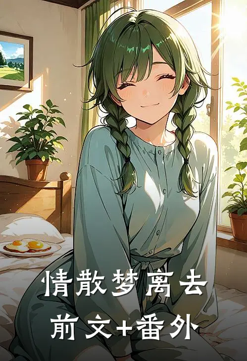 情散梦离去前文+番外