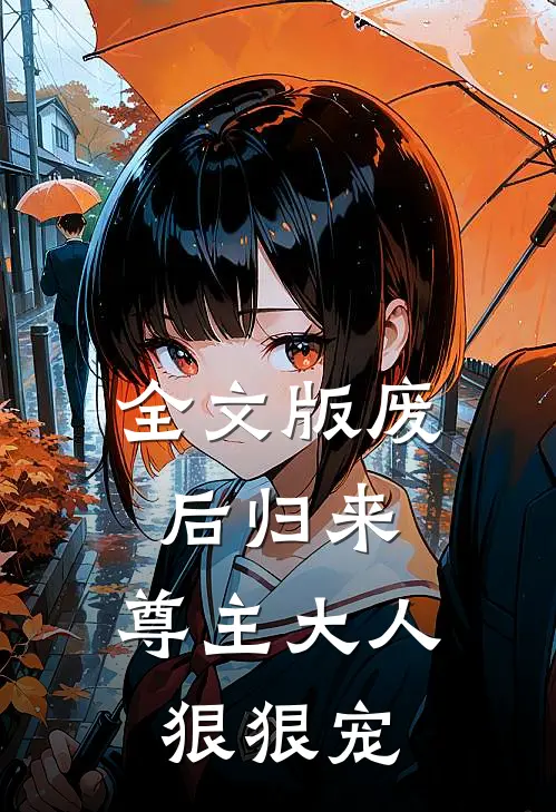 全文版废后归来：尊主大人狠狠宠