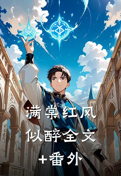 满棠红风似醉全文+番外