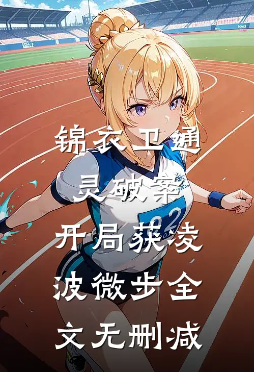锦衣卫通灵破案：开局获凌波微步全文无删减