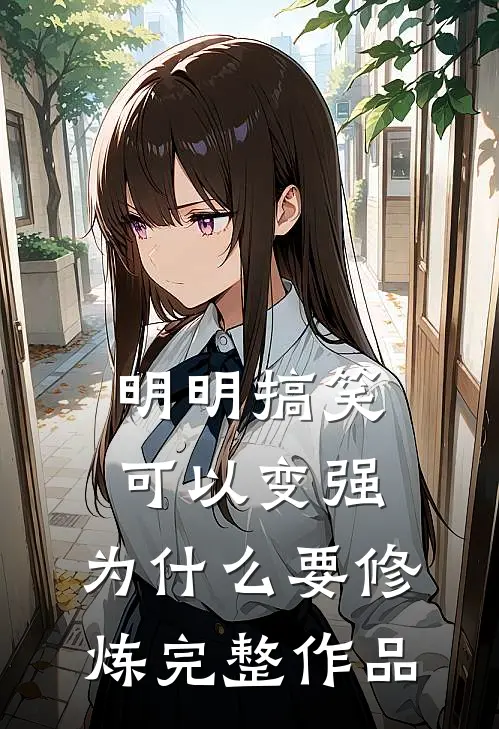 明明搞笑可以变强,为要修炼完整作品