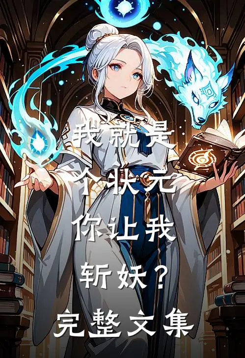 我就是个状元，你让我斩妖？完整文集