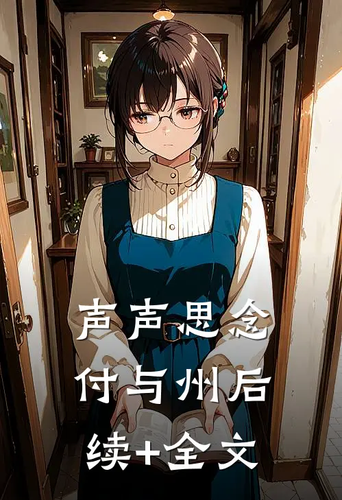 声声思念付与州后续+全文