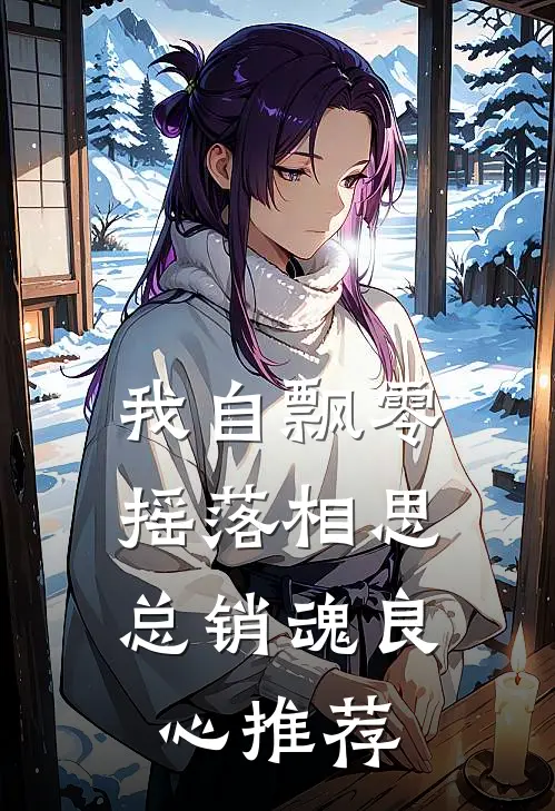 我自飘零，摇落相思总销魂良心推荐
