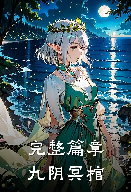 完整篇章九阴冥棺