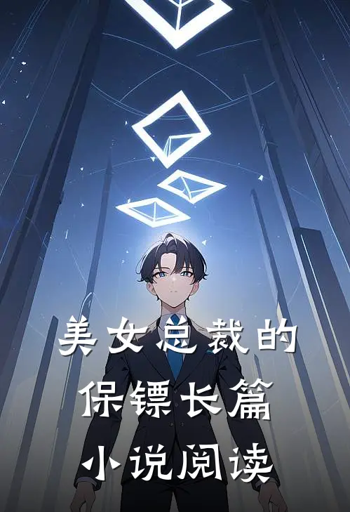 美女总裁的保镖长篇小说阅读